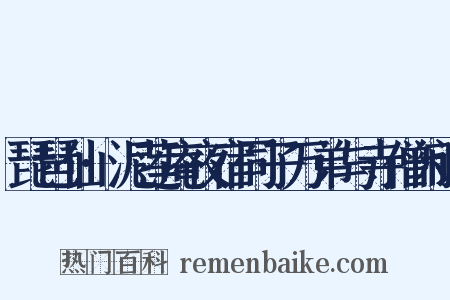 琵琶仙·泥莲庵夜宿同子万弟与寺僧闲话是什么意思的图片